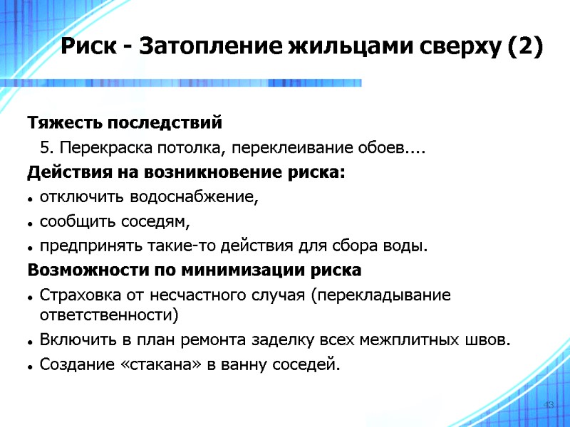 43 Риск - Затопление жильцами сверху (2)‏  Тяжесть последствий  5. Перекраска потолка,